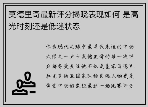 莫德里奇最新评分揭晓表现如何 是高光时刻还是低迷状态