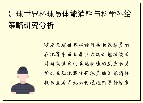 足球世界杯球员体能消耗与科学补给策略研究分析 足球世界杯球员体能消耗与科学补给策略研究分析
