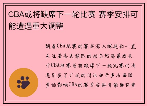 CBA或将缺席下一轮比赛 赛季安排可能遭遇重大调整