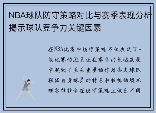 NBA球队防守策略对比与赛季表现分析揭示球队竞争力关键因素