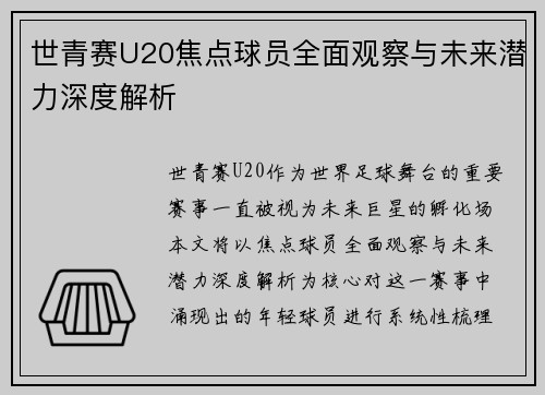 世青赛U20焦点球员全面观察与未来潜力深度解析