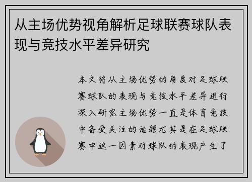 从主场优势视角解析足球联赛球队表现与竞技水平差异研究