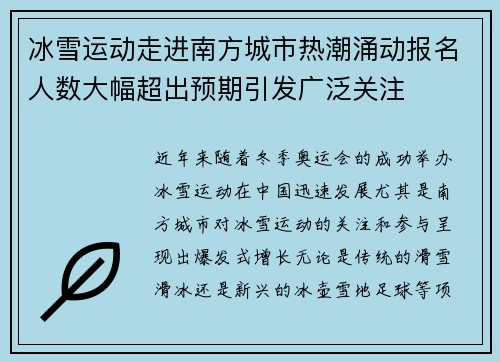 冰雪运动走进南方城市热潮涌动报名人数大幅超出预期引发广泛关注