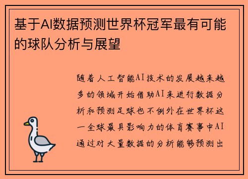 基于AI数据预测世界杯冠军最有可能的球队分析与展望