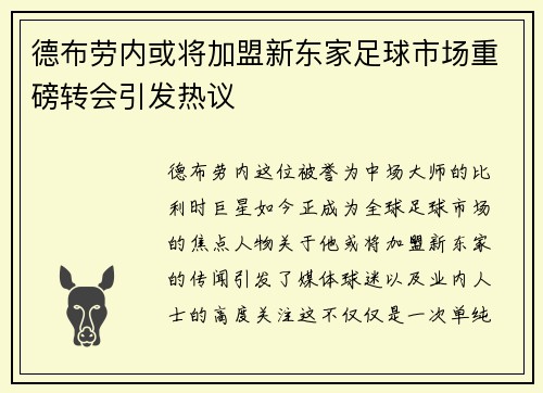 德布劳内或将加盟新东家足球市场重磅转会引发热议
