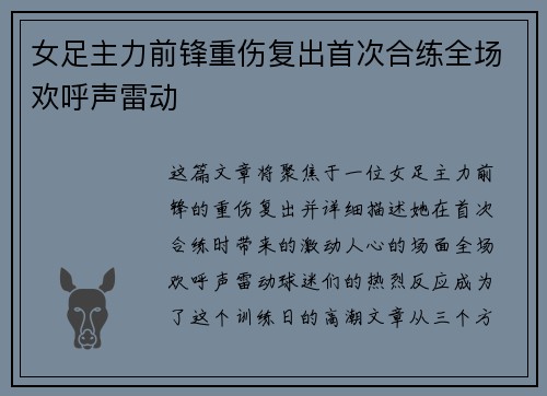 女足主力前锋重伤复出首次合练全场欢呼声雷动