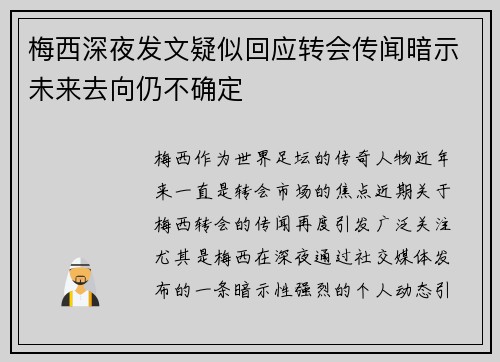 梅西深夜发文疑似回应转会传闻暗示未来去向仍不确定