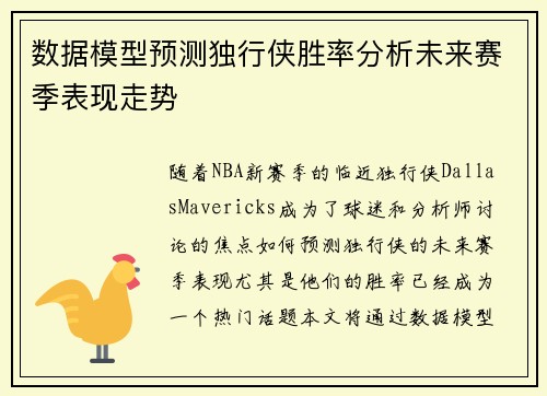 数据模型预测独行侠胜率分析未来赛季表现走势