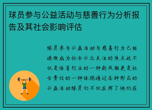 球员参与公益活动与慈善行为分析报告及其社会影响评估