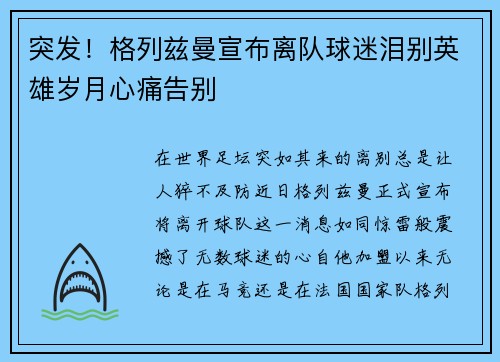 突发！格列兹曼宣布离队球迷泪别英雄岁月心痛告别