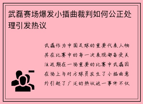 武磊赛场爆发小插曲裁判如何公正处理引发热议
