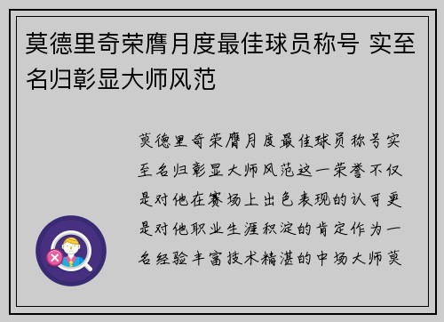 莫德里奇荣膺月度最佳球员称号 实至名归彰显大师风范
