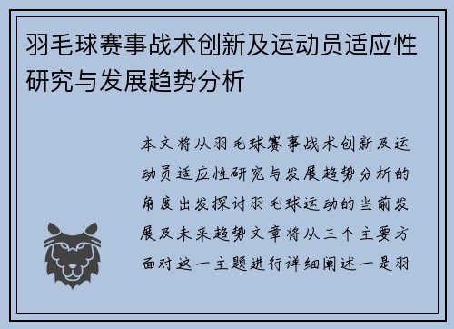 羽毛球赛事战术创新及运动员适应性研究与发展趋势分析