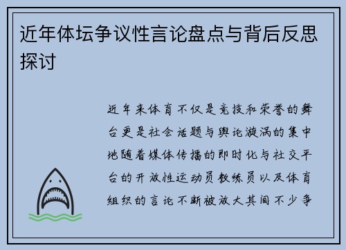 近年体坛争议性言论盘点与背后反思探讨
