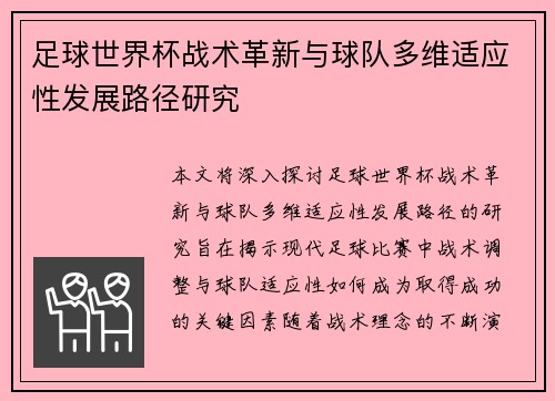 足球世界杯战术革新与球队多维适应性发展路径研究