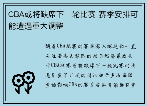 CBA或将缺席下一轮比赛 赛季安排可能遭遇重大调整
