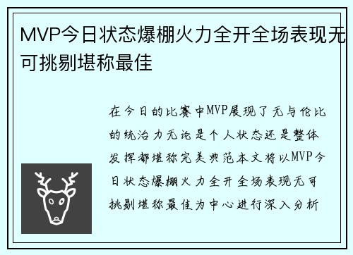 MVP今日状态爆棚火力全开全场表现无可挑剔堪称最佳