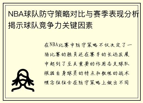 NBA球队防守策略对比与赛季表现分析揭示球队竞争力关键因素