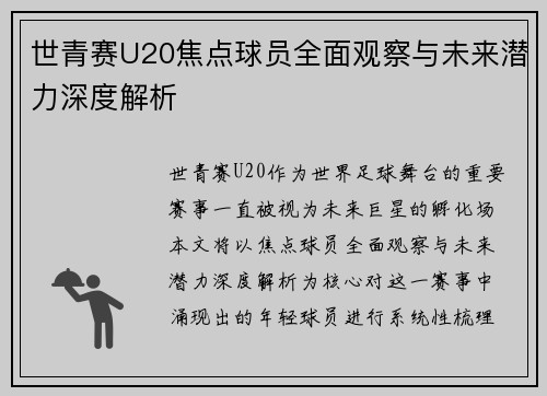 世青赛U20焦点球员全面观察与未来潜力深度解析