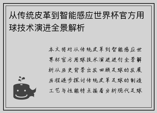 从传统皮革到智能感应世界杯官方用球技术演进全景解析