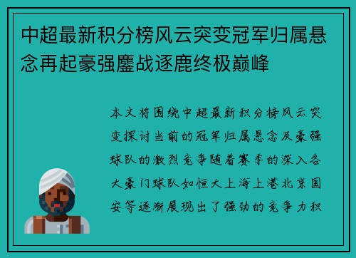 中超最新积分榜风云突变冠军归属悬念再起豪强鏖战逐鹿终极巅峰