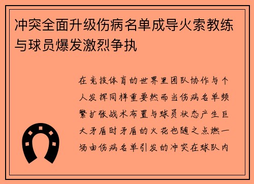 冲突全面升级伤病名单成导火索教练与球员爆发激烈争执