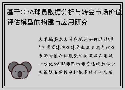 基于CBA球员数据分析与转会市场价值评估模型的构建与应用研究