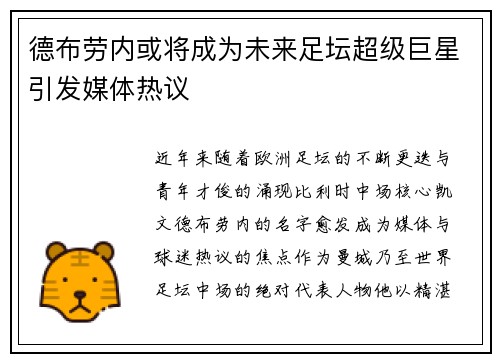德布劳内或将成为未来足坛超级巨星引发媒体热议