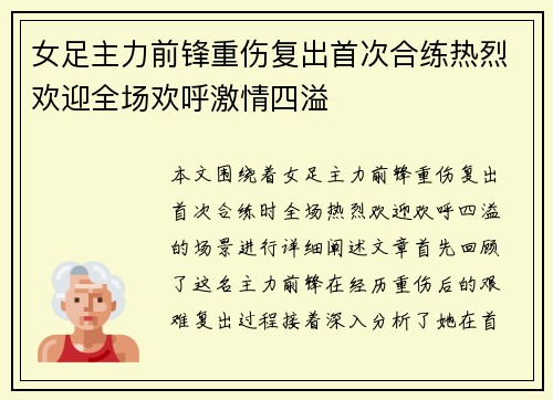 女足主力前锋重伤复出首次合练热烈欢迎全场欢呼激情四溢