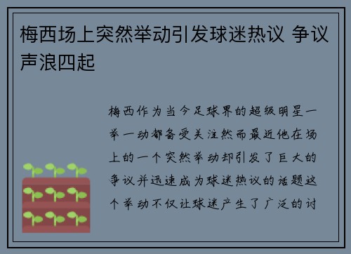 梅西场上突然举动引发球迷热议 争议声浪四起
