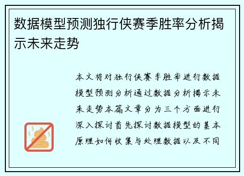 数据模型预测独行侠赛季胜率分析揭示未来走势