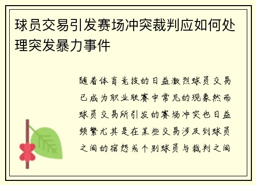 球员交易引发赛场冲突裁判应如何处理突发暴力事件