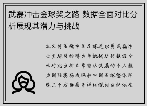 武磊冲击金球奖之路 数据全面对比分析展现其潜力与挑战