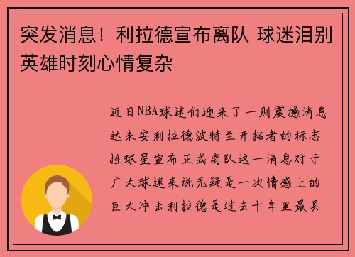 突发消息！利拉德宣布离队 球迷泪别英雄时刻心情复杂