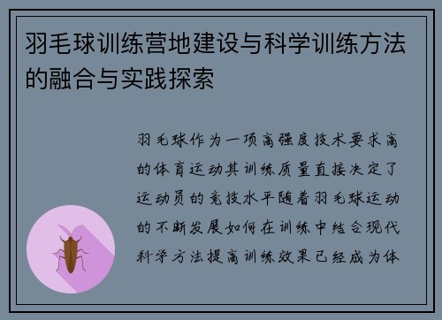 羽毛球训练营地建设与科学训练方法的融合与实践探索