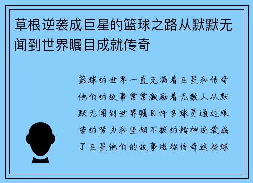 草根逆袭成巨星的篮球之路从默默无闻到世界瞩目成就传奇