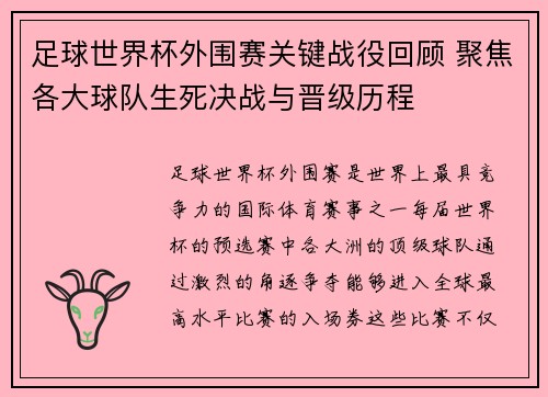 足球世界杯外围赛关键战役回顾 聚焦各大球队生死决战与晋级历程