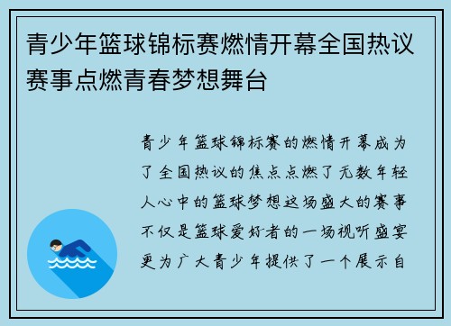 青少年篮球锦标赛燃情开幕全国热议赛事点燃青春梦想舞台