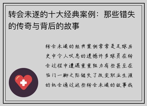 转会未遂的十大经典案例：那些错失的传奇与背后的故事