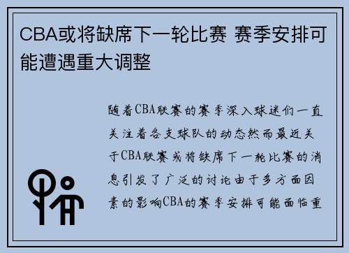 CBA或将缺席下一轮比赛 赛季安排可能遭遇重大调整