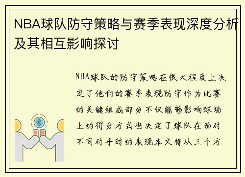 NBA球队防守策略与赛季表现深度分析及其相互影响探讨 NBA球队防守策略与赛季表现深度分析及其相互影响探讨