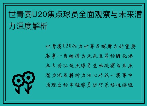 世青赛U20焦点球员全面观察与未来潜力深度解析 世青赛U20焦点球员全面观察与未来潜力深度解析