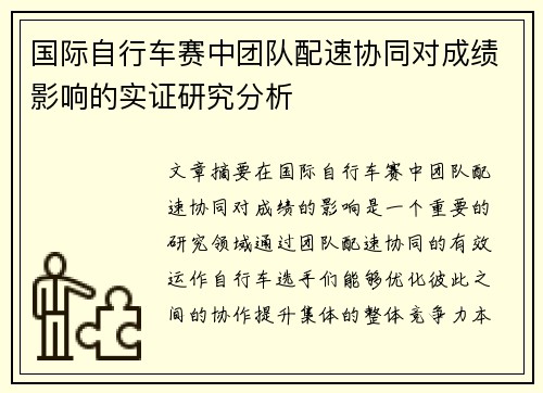 国际自行车赛中团队配速协同对成绩影响的实证研究分析 国际自行车赛中团队配速协同对成绩影响的实证研究分析