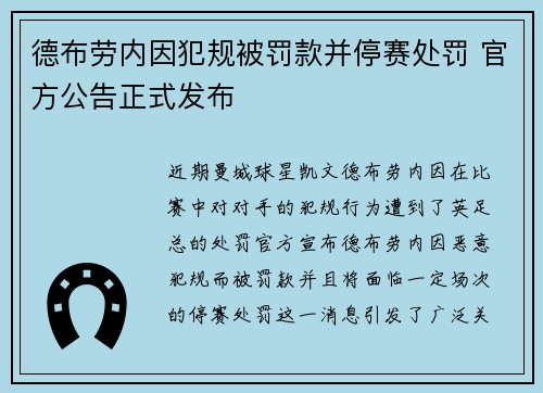 德布劳内因犯规被罚款并停赛处罚 官方公告正式发布 德布劳内因犯规被罚款并停赛处罚 官方公告正式发布