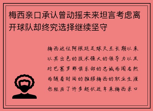 梅西亲口承认曾动摇未来坦言考虑离开球队却终究选择继续坚守 梅西亲口承认曾动摇未来坦言考虑离开球队却终究选择继续坚守