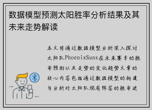 数据模型预测太阳胜率分析结果及其未来走势解读 数据模型预测太阳胜率分析结果及其未来走势解读