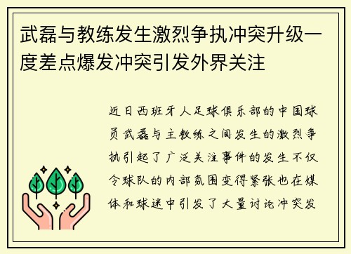 武磊与教练发生激烈争执冲突升级一度差点爆发冲突引发外界关注 武磊与教练发生激烈争执冲突升级一度差点爆发冲突引发外界关注