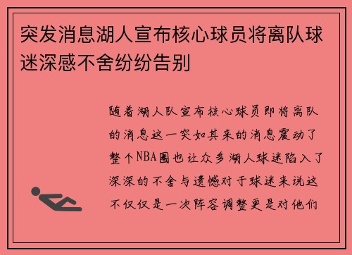 突发消息湖人宣布核心球员将离队球迷深感不舍纷纷告别 突发消息湖人宣布核心球员将离队球迷深感不舍纷纷告别