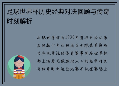 足球世界杯历史经典对决回顾与传奇时刻解析 足球世界杯历史经典对决回顾与传奇时刻解析