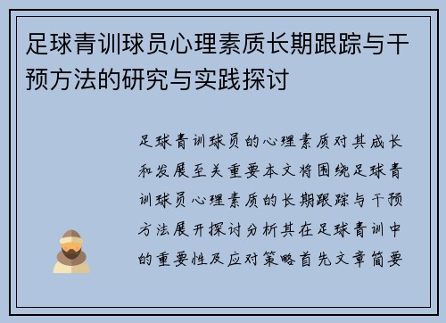 足球青训球员心理素质长期跟踪与干预方法的研究与实践探讨 足球青训球员心理素质长期跟踪与干预方法的研究与实践探讨